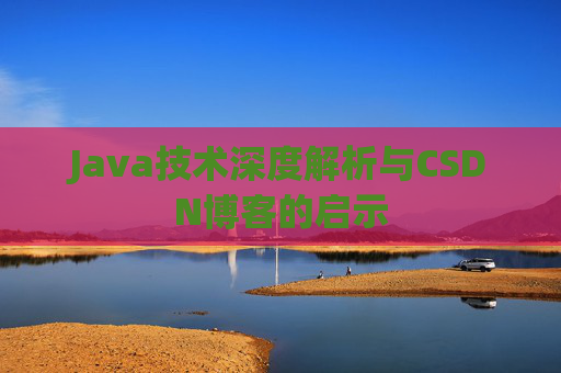 Java技术深度解析与CSDN博客的启示